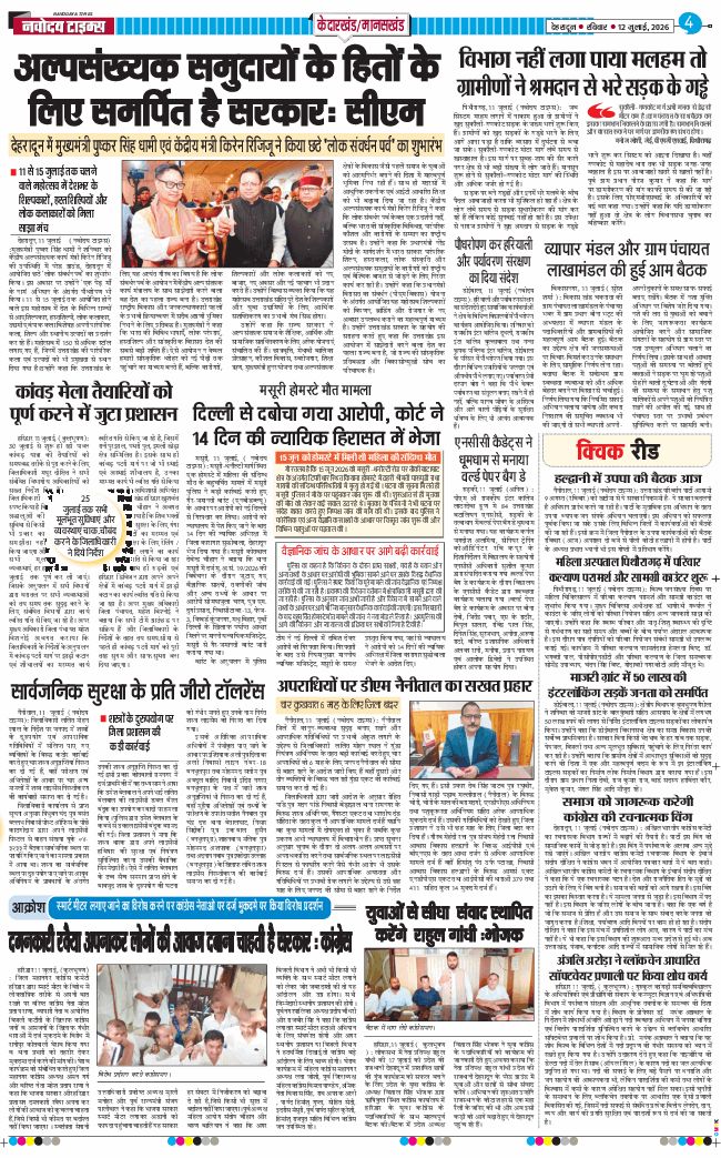 THE NAVODAYA TIMES MAIN UTTARAKHAND AND DEHRADUN 2026-07-12