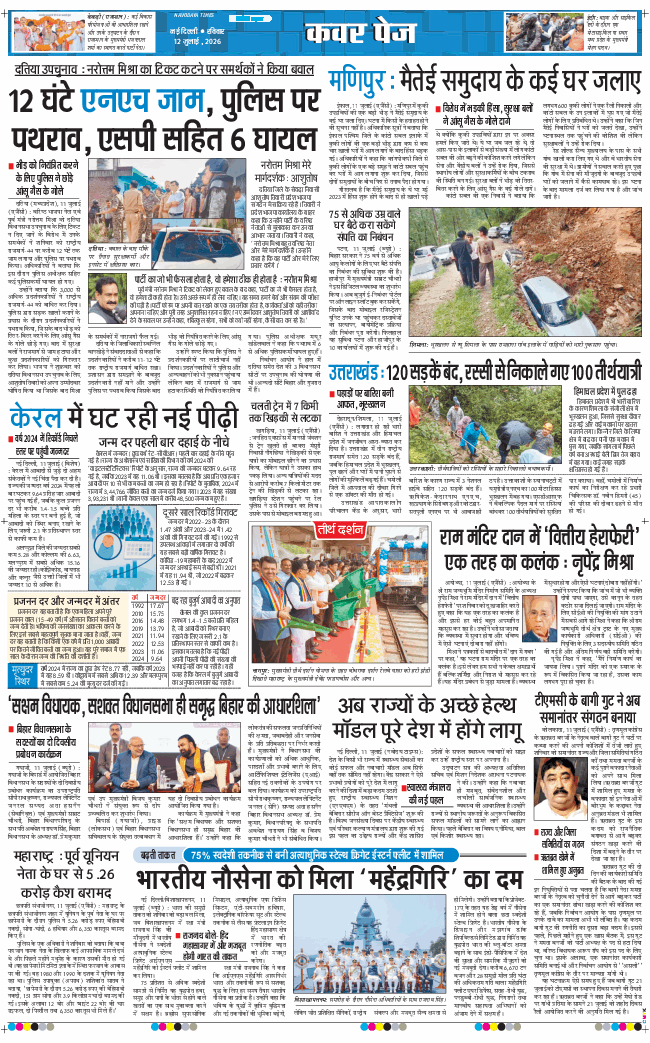 THE NAVODAYA TIMES MAIN UP 2026-07-12
