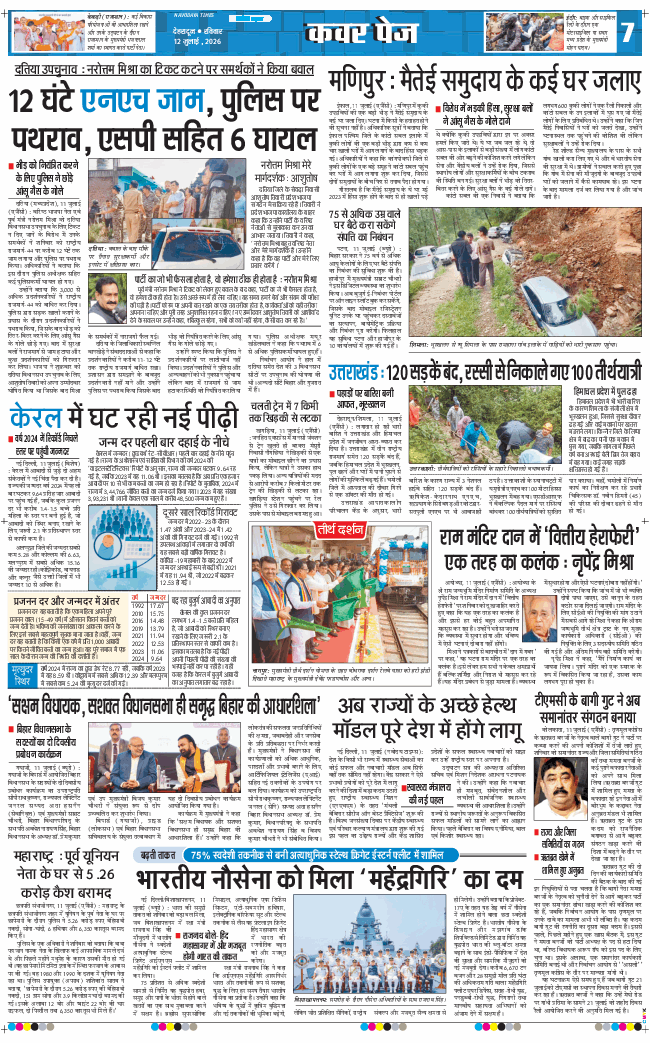THE NAVODAYA TIMES MAIN UTTARAKHAND AND DEHRADUN 2026-07-12
