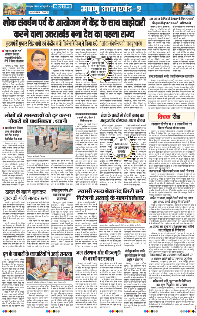 THE NAVODAYA TIMES MAIN UTTARAKHAND AND DEHRADUN 2026-07-13