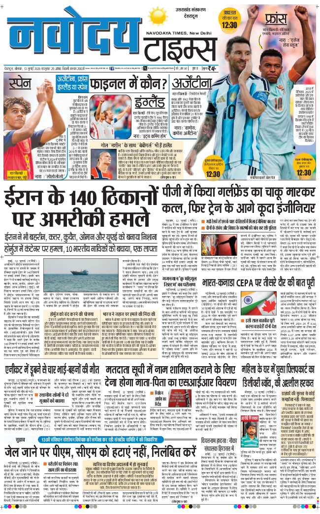 THE NAVODAYA TIMES MAIN UTTARAKHAND AND DEHRADUN 2026-07-13