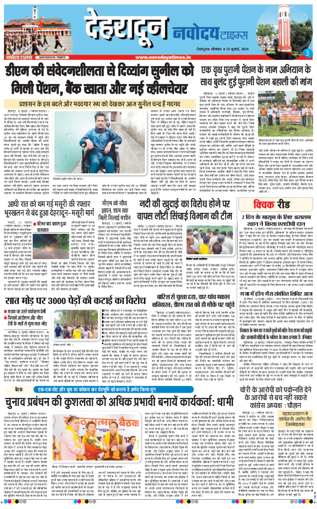 THE NAVODAYA TIMES MAIN UTTARAKHAND AND DEHRADUN 2026-07-13