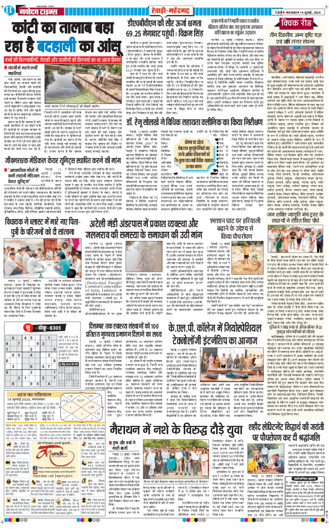 REWARI MAHENDERGARH TIMES 2026-07-14