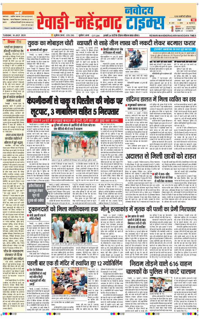 REWARI MAHENDERGARH TIMES 2026-07-14