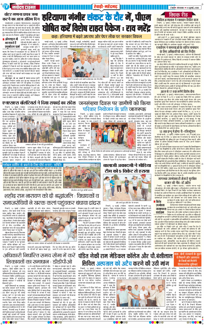 REWARI MAHENDERGARH TIMES 2026-07-14