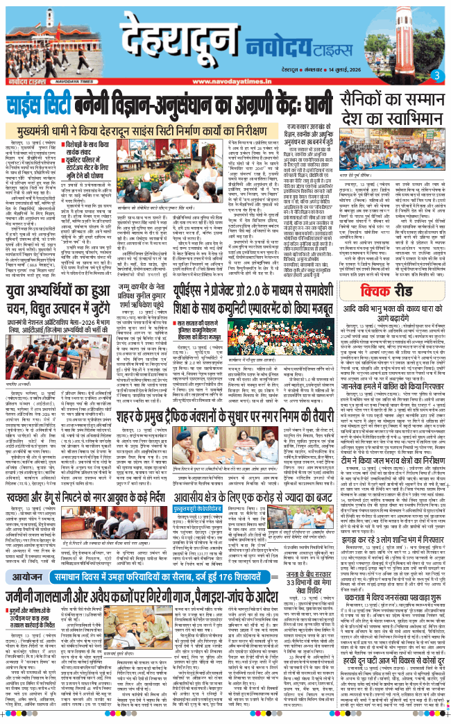 THE NAVODAYA TIMES MAIN UTTARAKHAND AND DEHRADUN 2026-07-14