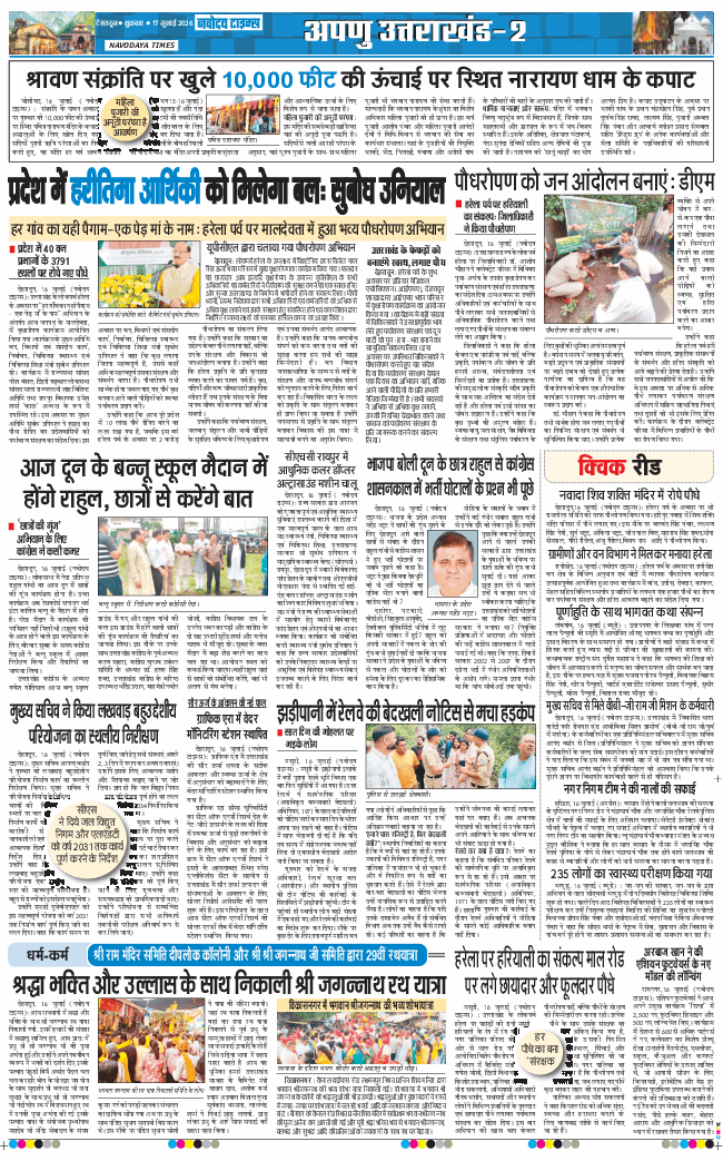 THE NAVODAYA TIMES MAIN UTTARAKHAND AND DEHRADUN 2026-07-17