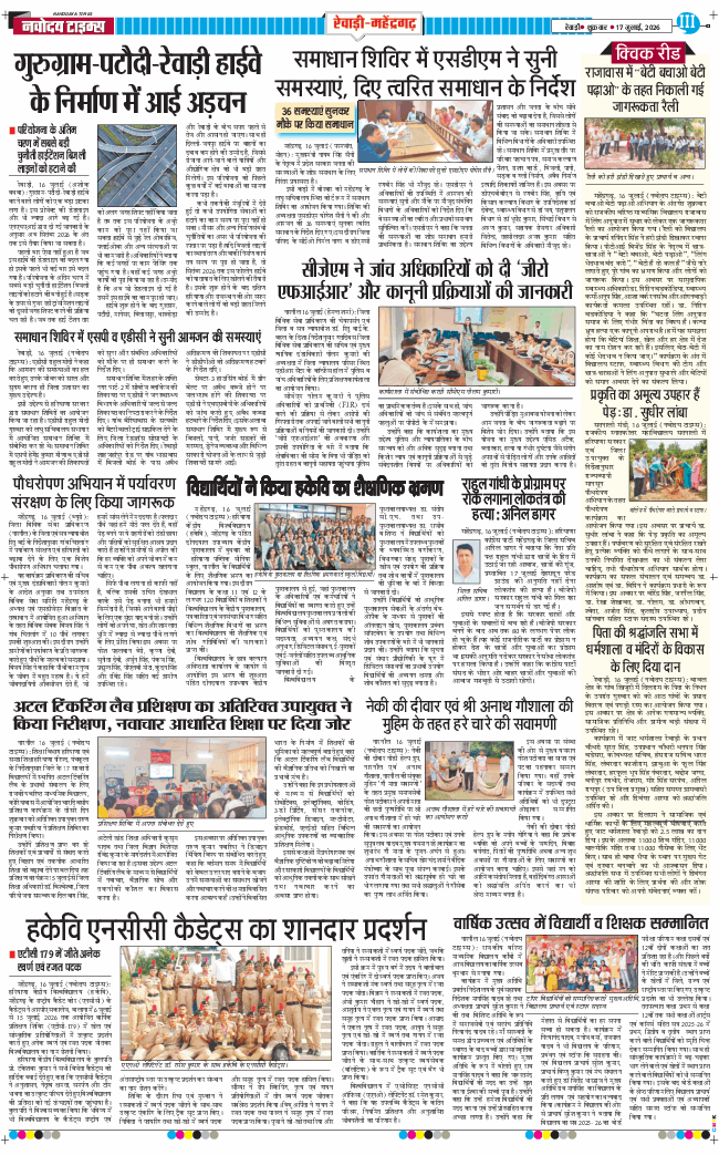 REWARI MAHENDERGARH TIMES 2026-07-17