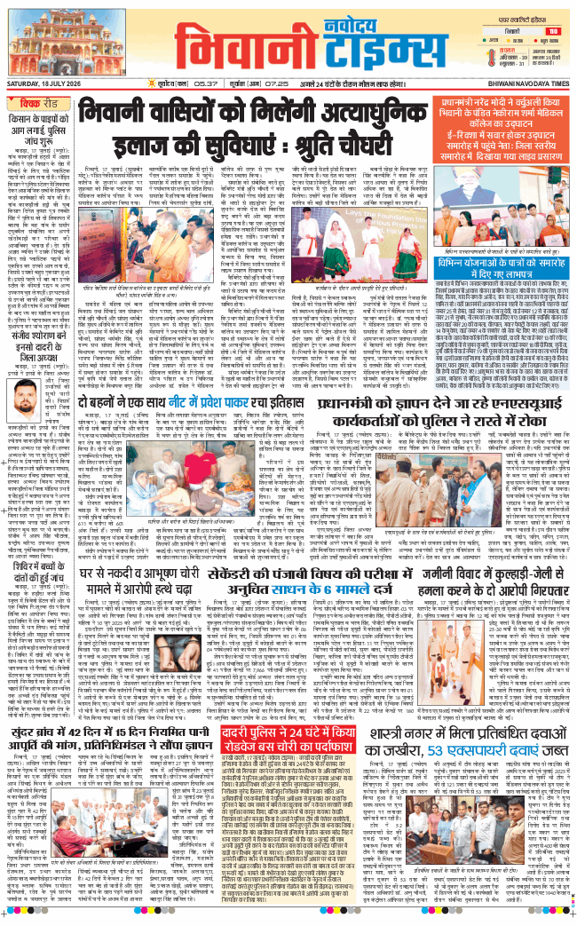 BHIWANI TIMES 2026-07-18