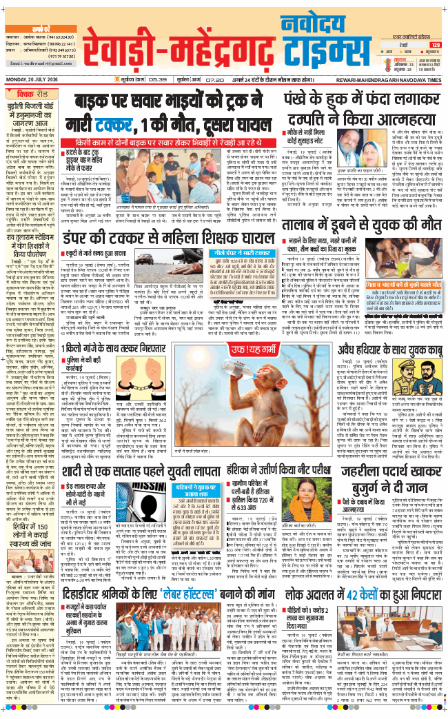 REWARI MAHENDERGARH TIMES 2026-07-20