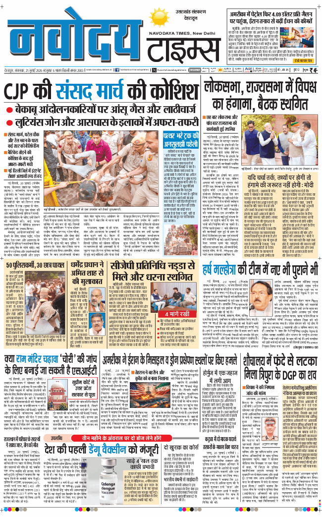 THE NAVODAYA TIMES MAIN UTTARAKHAND AND DEHRADUN 2026-07-21