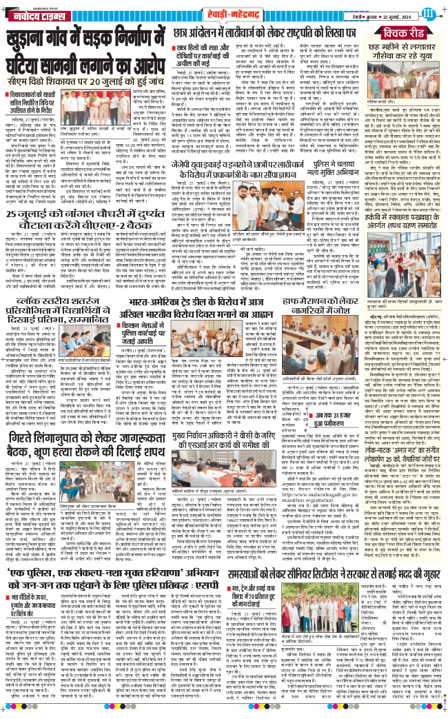 REWARI MAHENDERGARH TIMES 2026-07-22