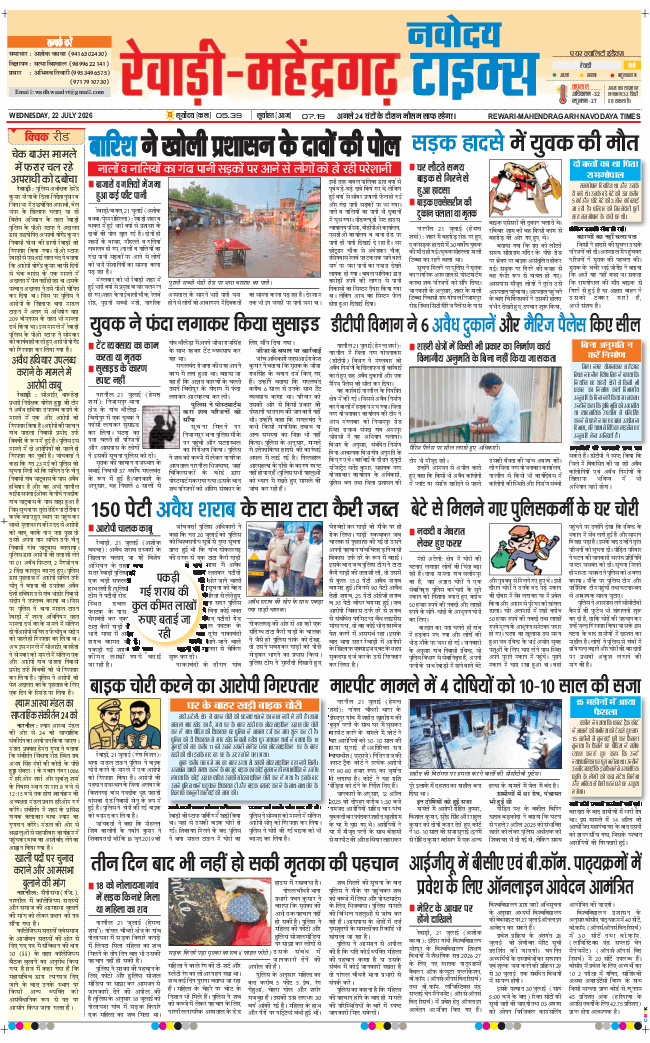 REWARI MAHENDERGARH TIMES 2026-07-22