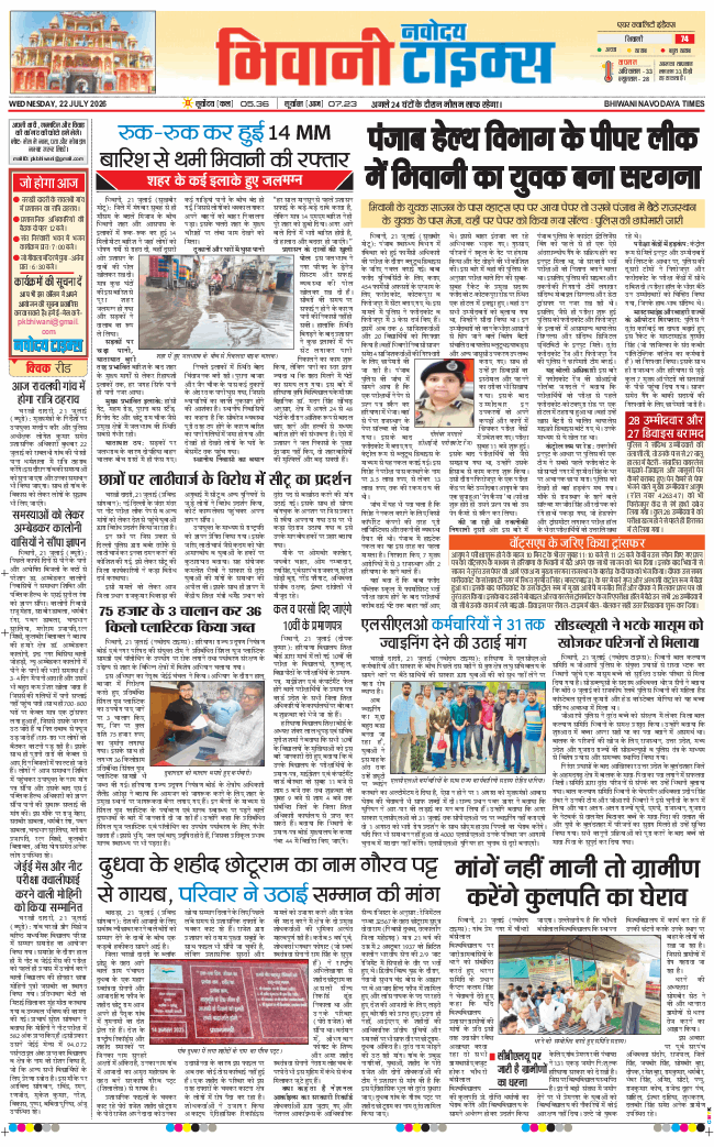 BHIWANI TIMES 2026-07-22
