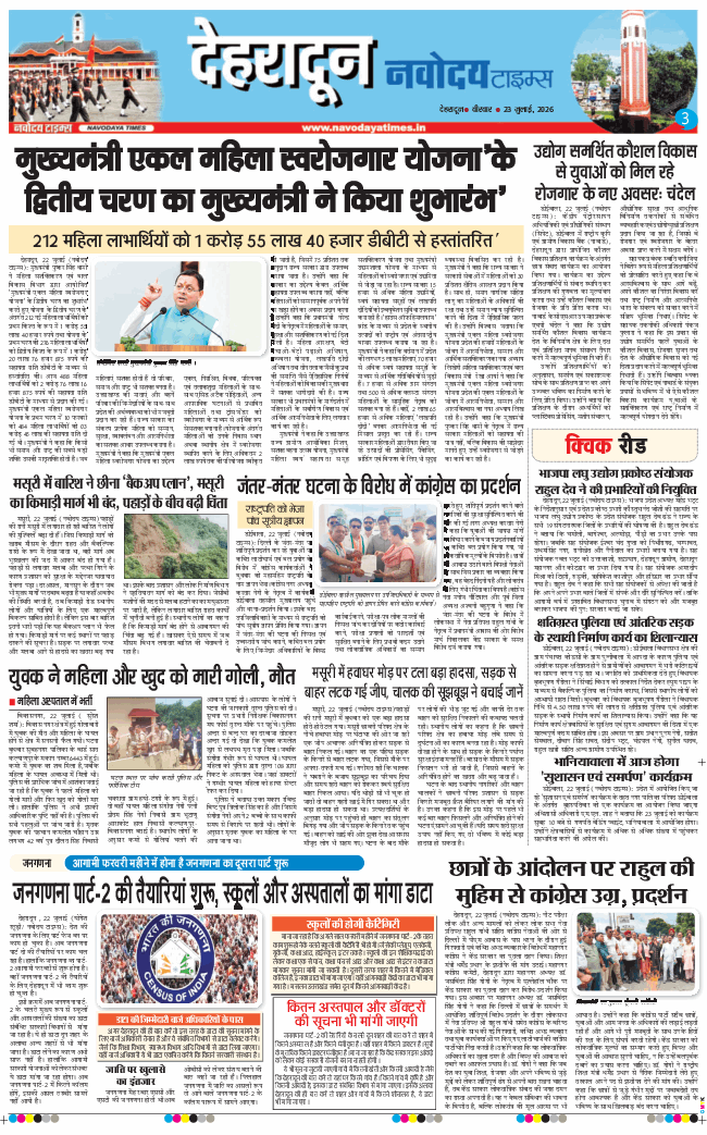 THE NAVODAYA TIMES MAIN UTTARAKHAND AND DEHRADUN 2026-07-23