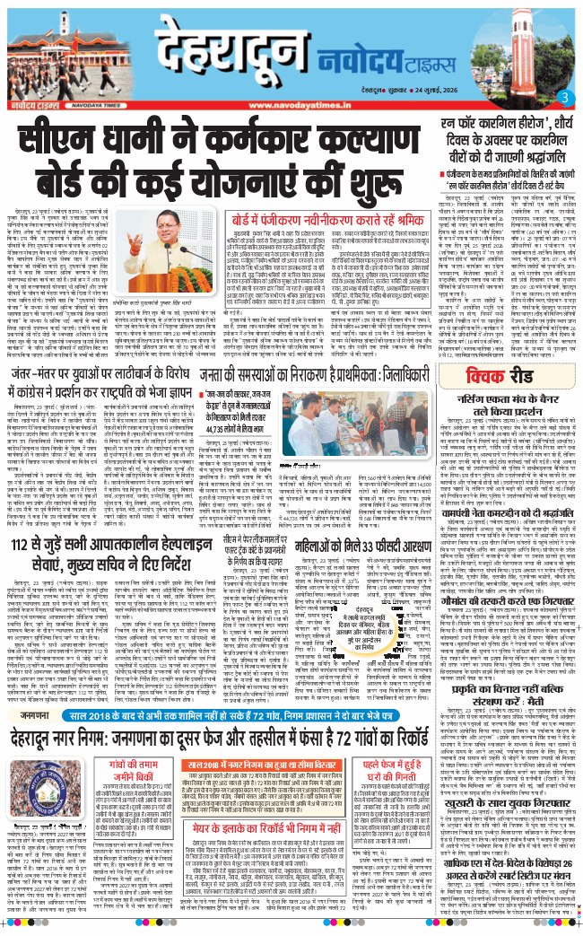 THE NAVODAYA TIMES MAIN UTTARAKHAND AND DEHRADUN 2026-07-24