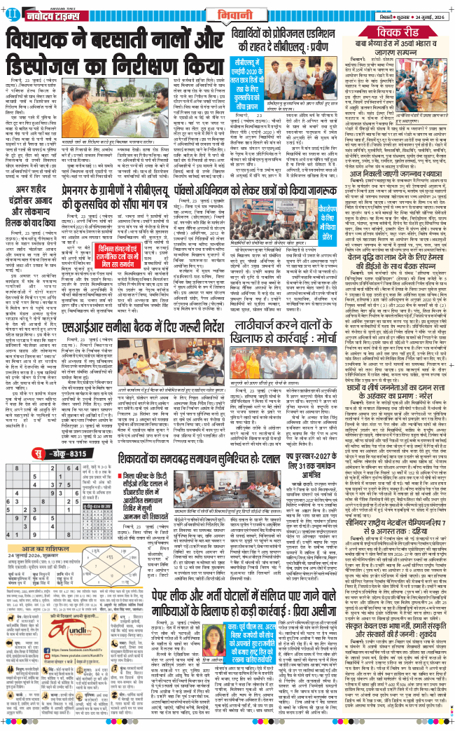 BHIWANI TIMES 2026-07-24