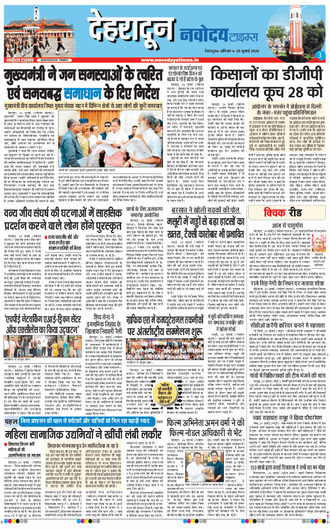 THE NAVODAYA TIMES MAIN UTTARAKHAND AND DEHRADUN 2026-07-25