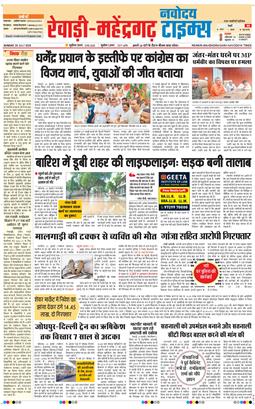 REWARI MAHENDERGARH TIMES 2026-07-26