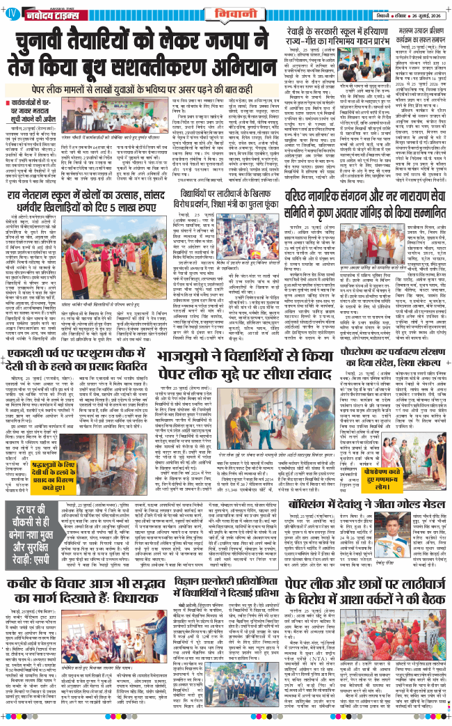 BHIWANI TIMES 2026-07-26
