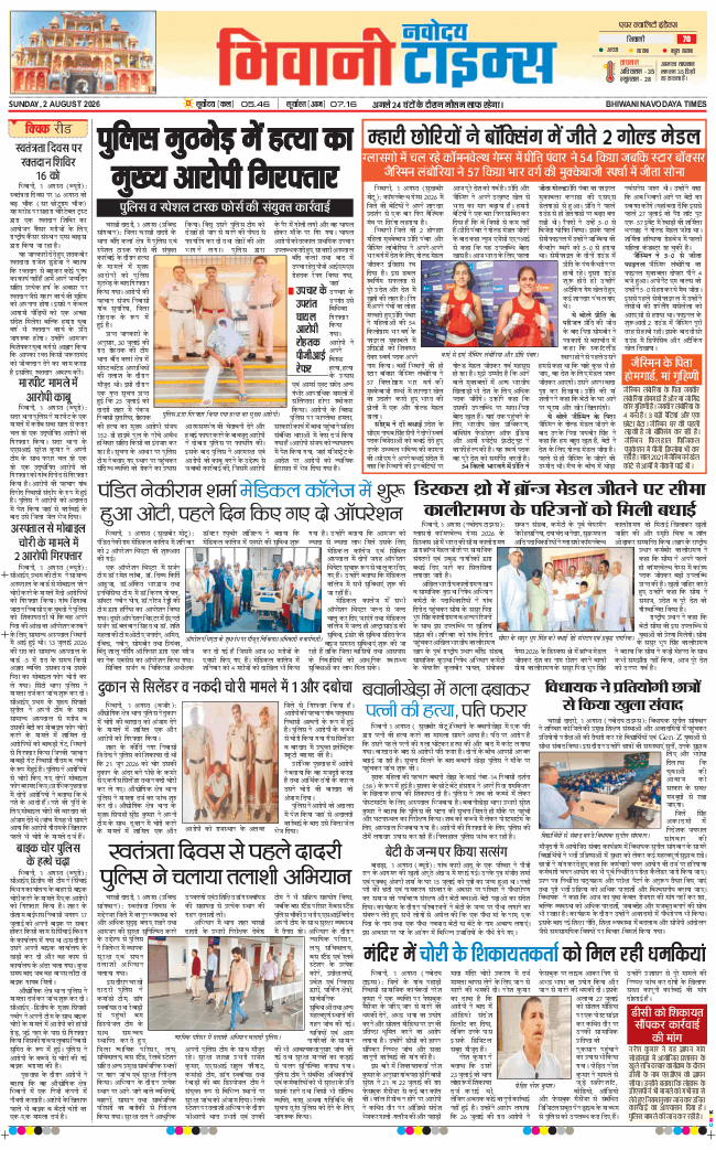 BHIWANI TIMES 2026-08-02