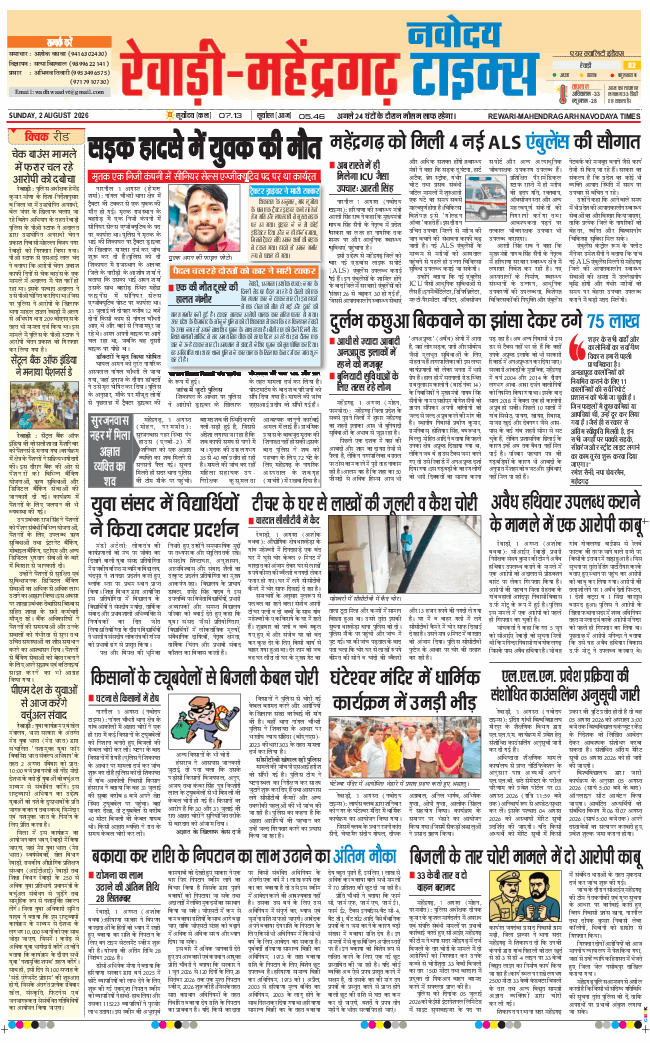 REWARI MAHENDERGARH TIMES 2026-08-02