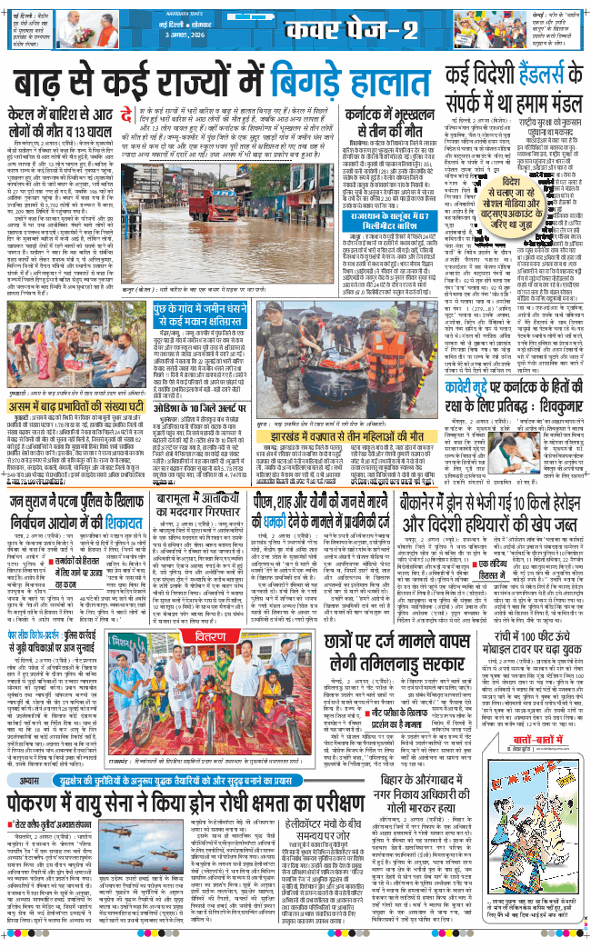 THE NAVODAYA TIMES MAIN UP 2026-08-03