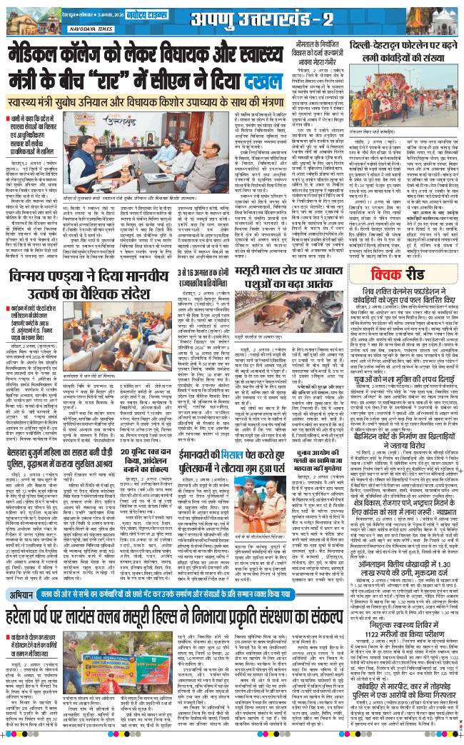 THE NAVODAYA TIMES MAIN UTTARAKHAND AND DEHRADUN 2026-08-03
