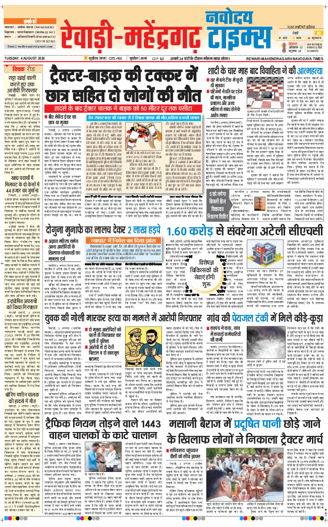 REWARI MAHENDERGARH TIMES 2026-08-04