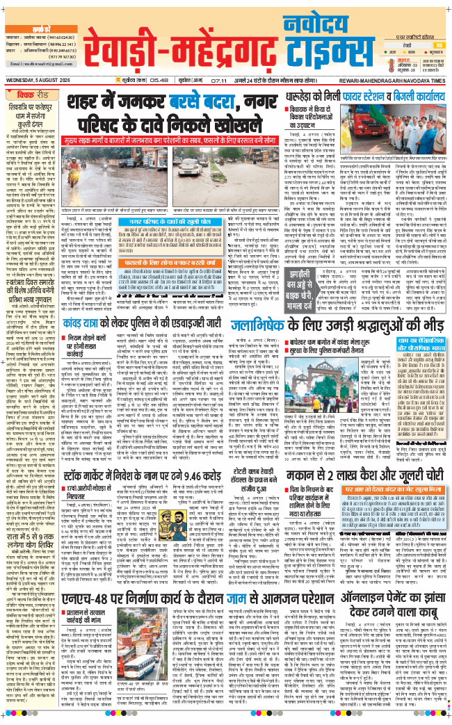 REWARI MAHENDERGARH TIMES 2026-08-05