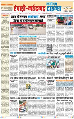 REWARI MAHENDERGARH TIMES 2026-08-05