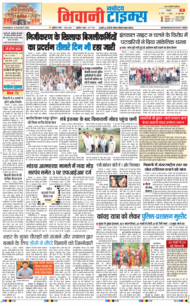 BHIWANI TIMES 2026-08-06