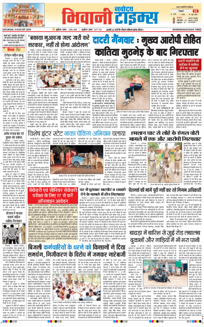 BHIWANI TIMES 2026-08-08