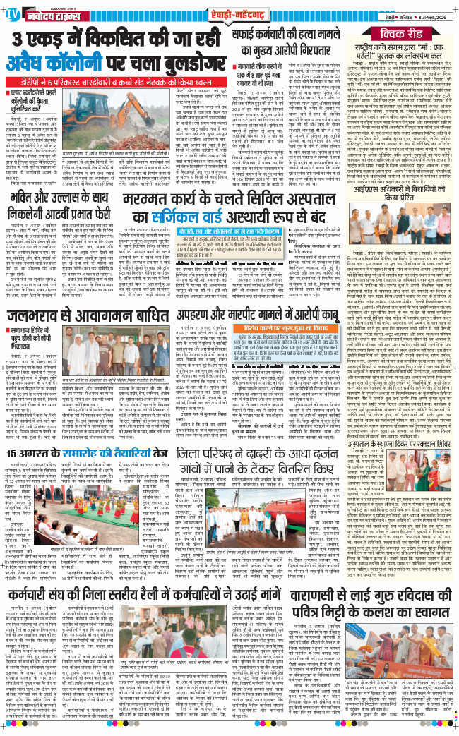 REWARI MAHENDERGARH TIMES 2026-08-08