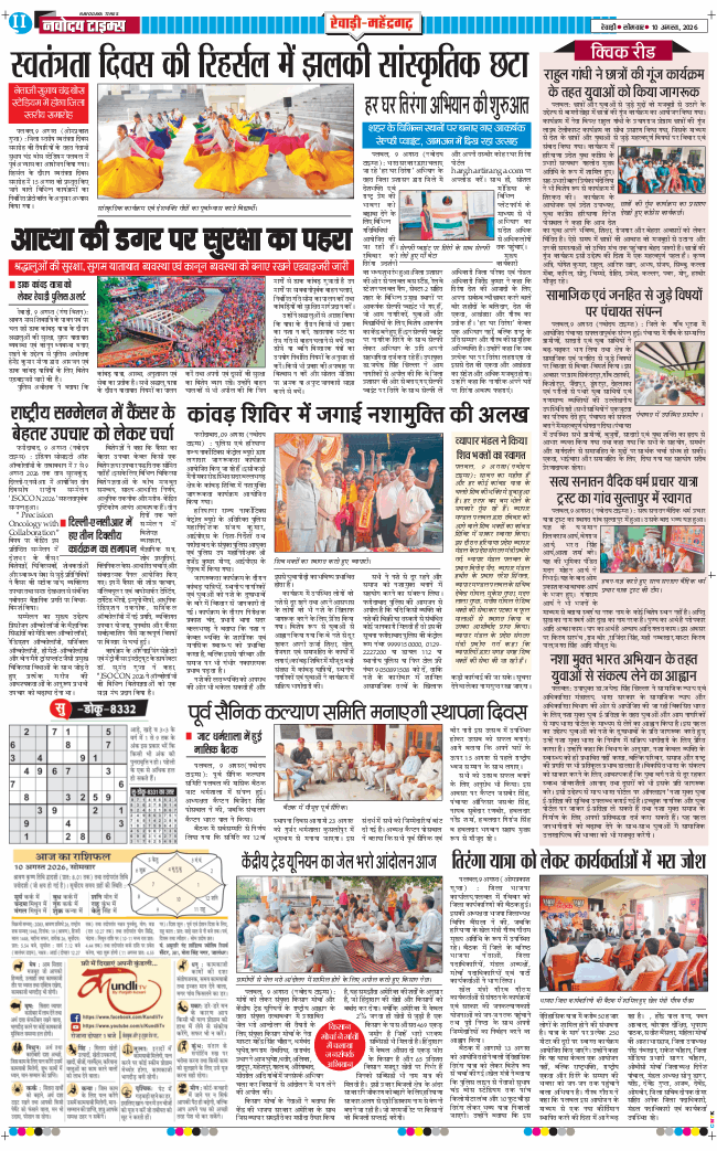 REWARI MAHENDERGARH TIMES 2026-08-10