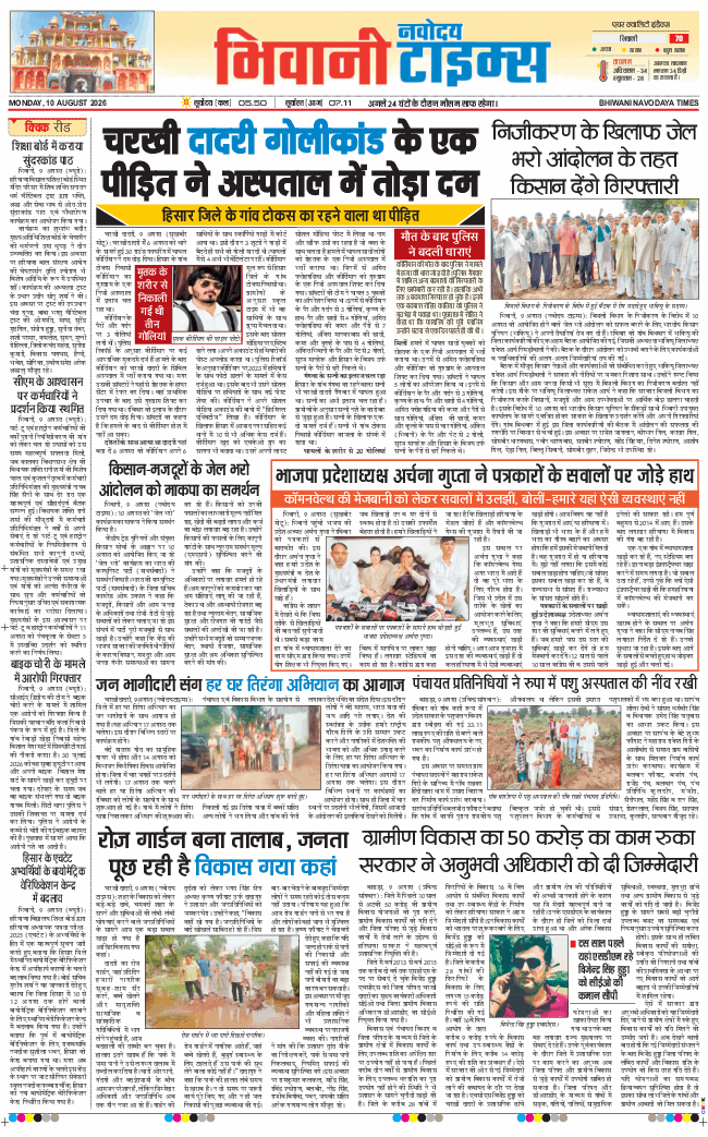 BHIWANI TIMES 2026-08-10