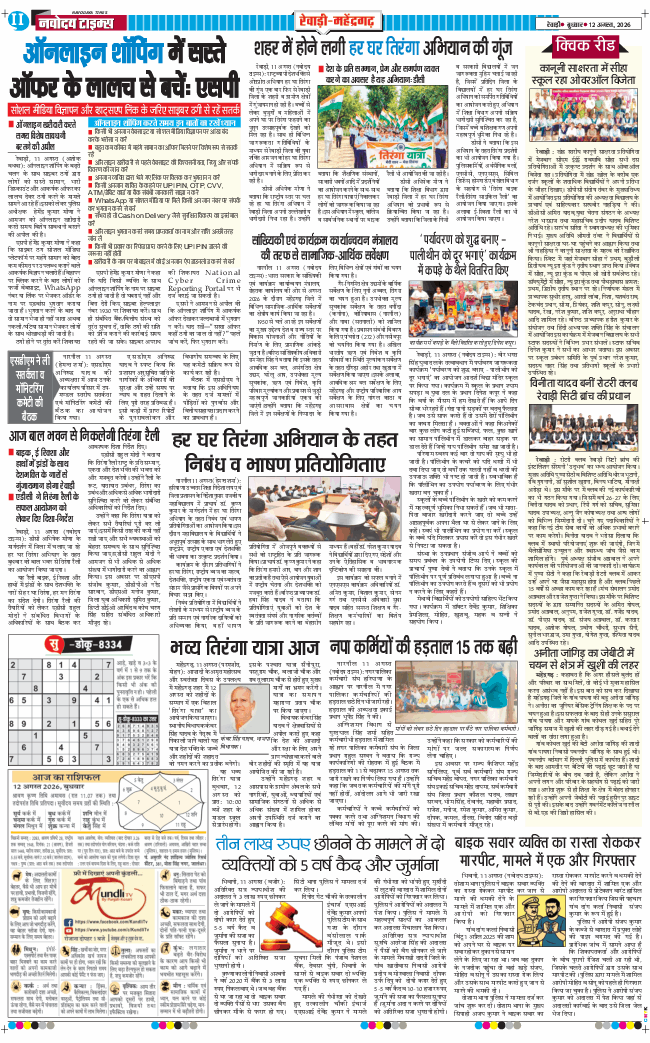 REWARI MAHENDERGARH TIMES 2026-08-12