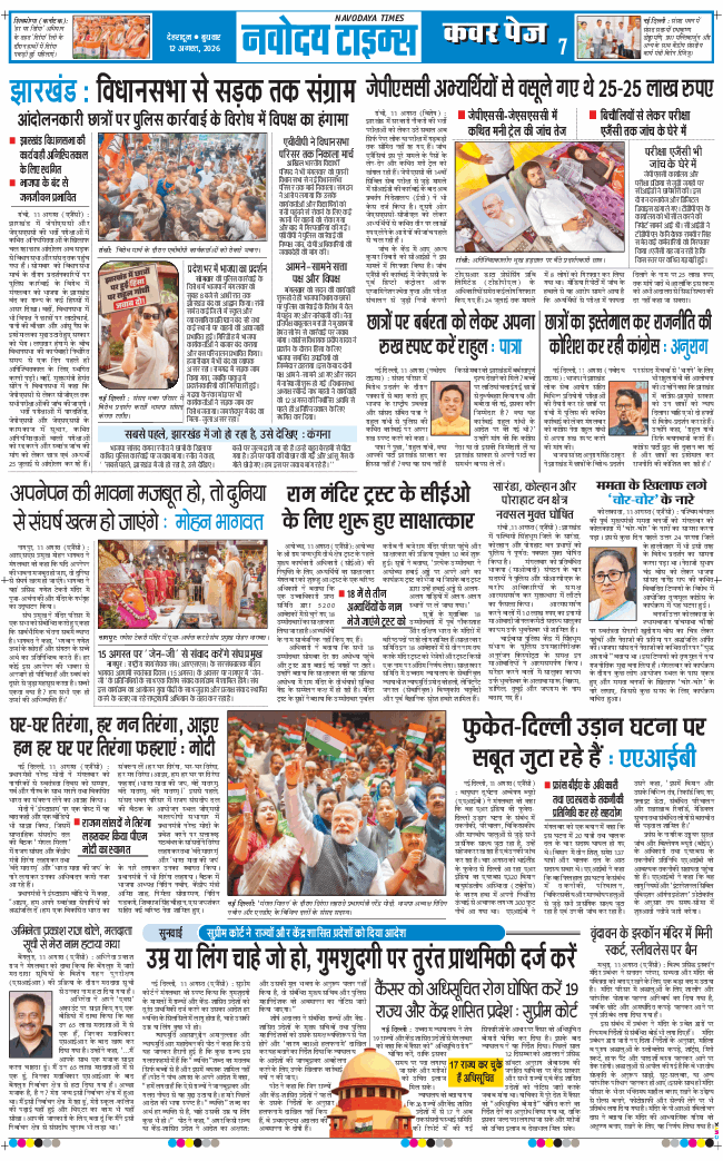 THE NAVODAYA TIMES MAIN UTTARAKHAND AND DEHRADUN 2026-08-12
