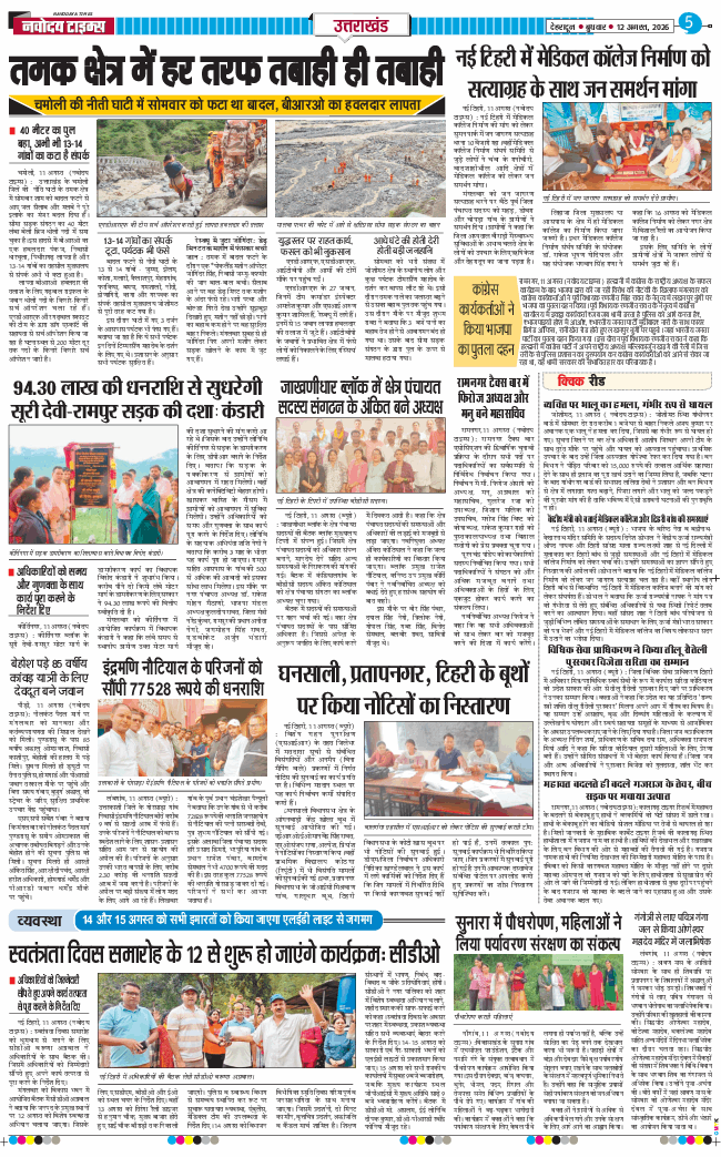 THE NAVODAYA TIMES MAIN UTTARAKHAND AND DEHRADUN 2026-08-12