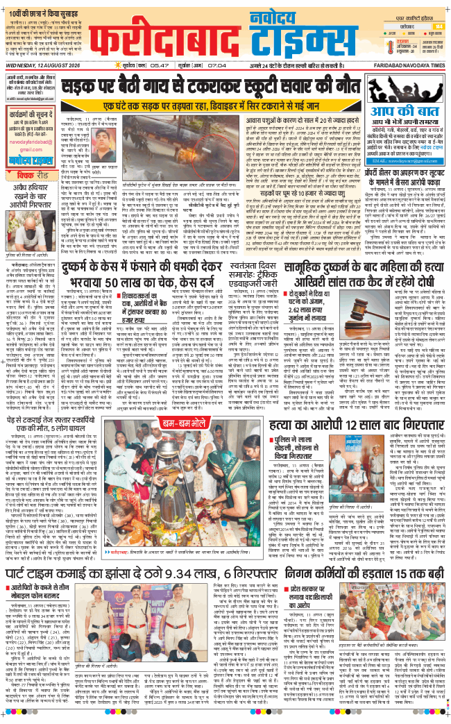 Faridabad 2026-08-12