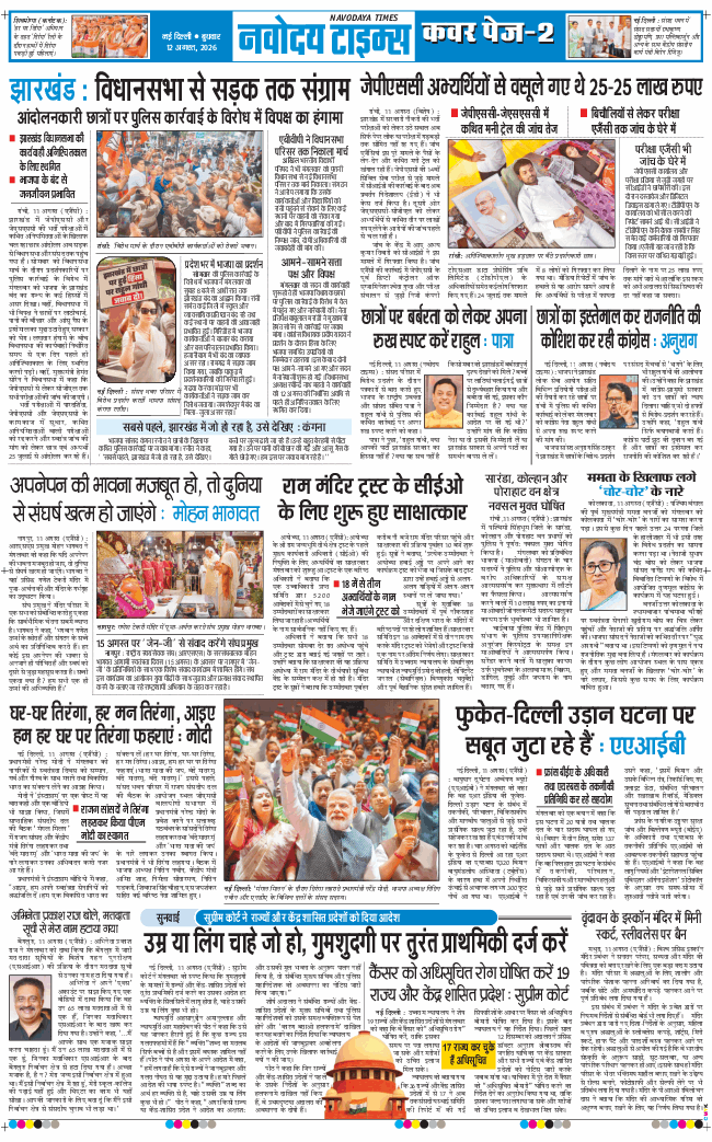 THE NAVODAYA TIMES MAIN UP 2026-08-12