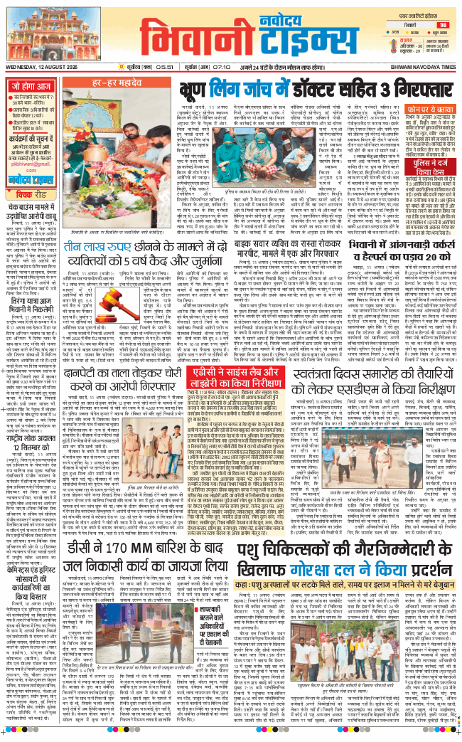 BHIWANI TIMES 2026-08-12