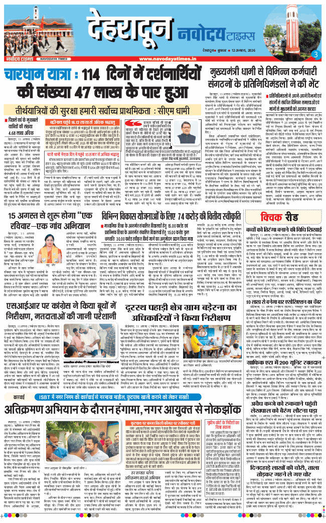 THE NAVODAYA TIMES MAIN UTTARAKHAND AND DEHRADUN 2026-08-12