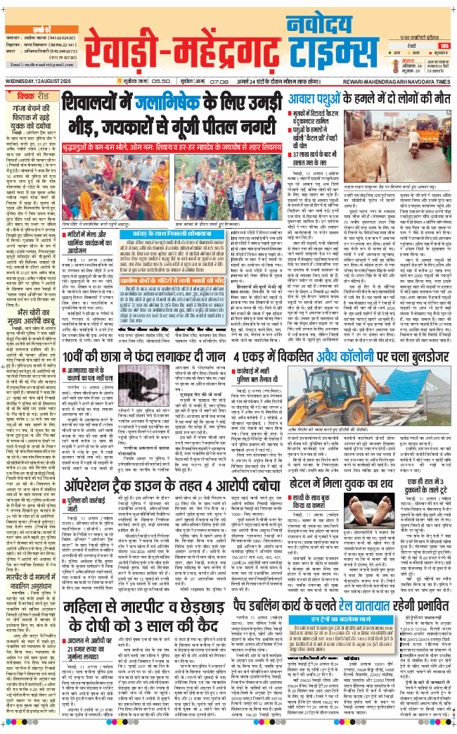REWARI MAHENDERGARH TIMES 2026-08-12