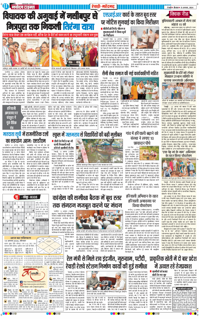 REWARI MAHENDERGARH TIMES 2026-08-13