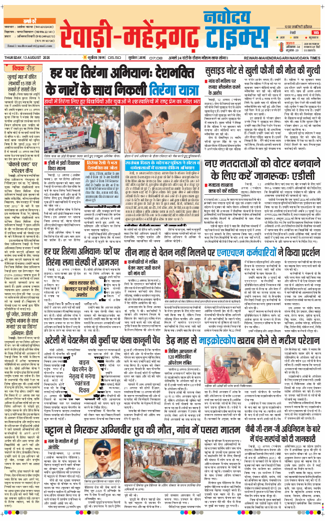 REWARI MAHENDERGARH TIMES 2026-08-13