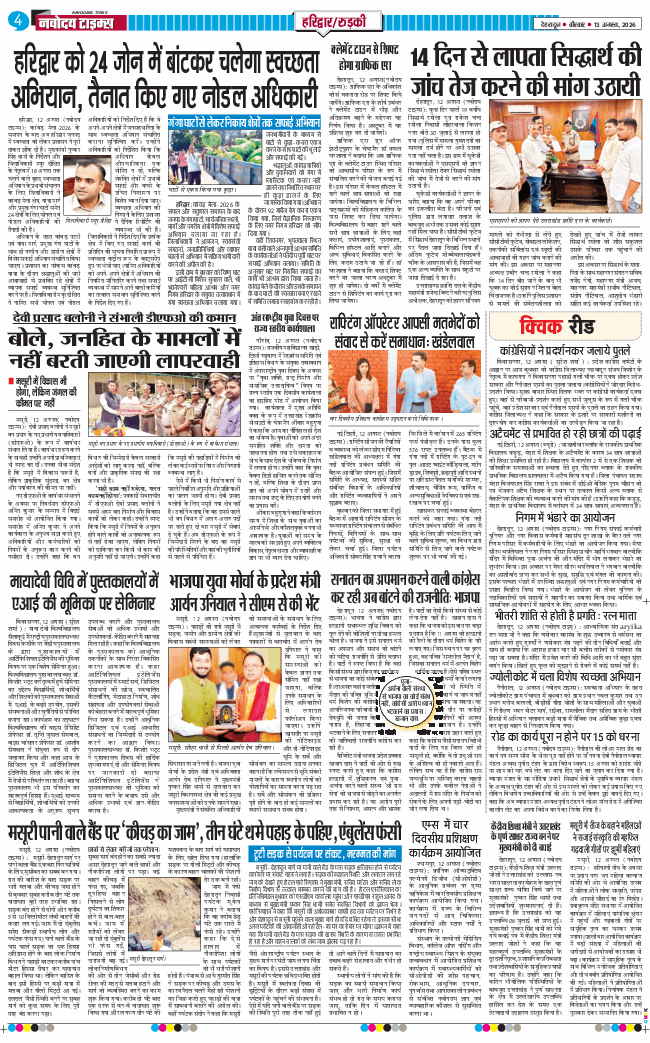 THE NAVODAYA TIMES MAIN UTTARAKHAND AND DEHRADUN 2026-08-13
