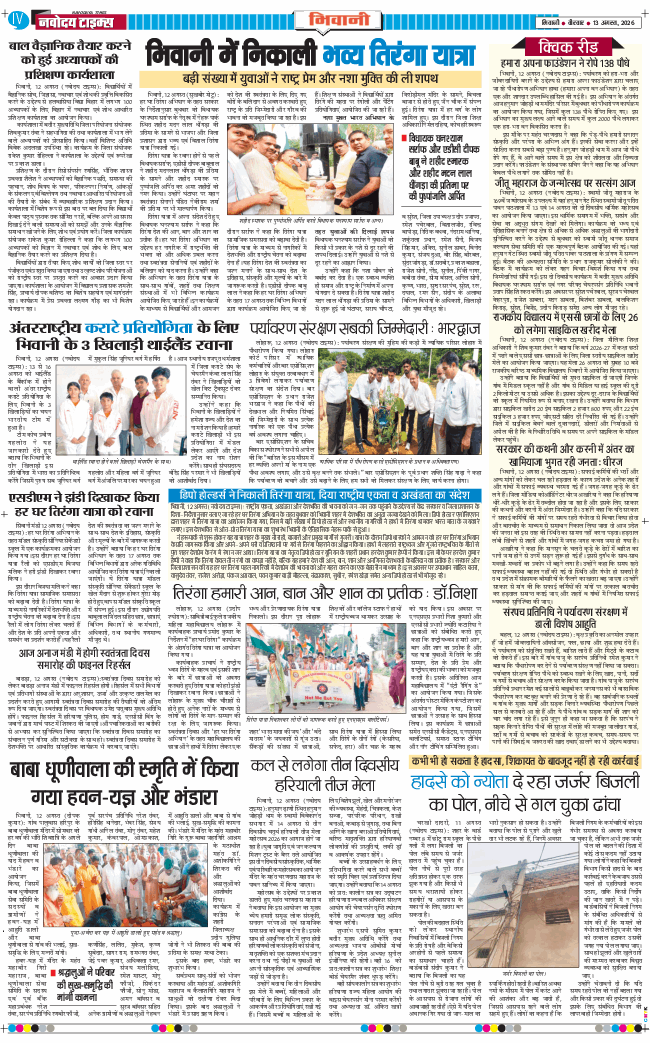 BHIWANI TIMES 2026-08-13