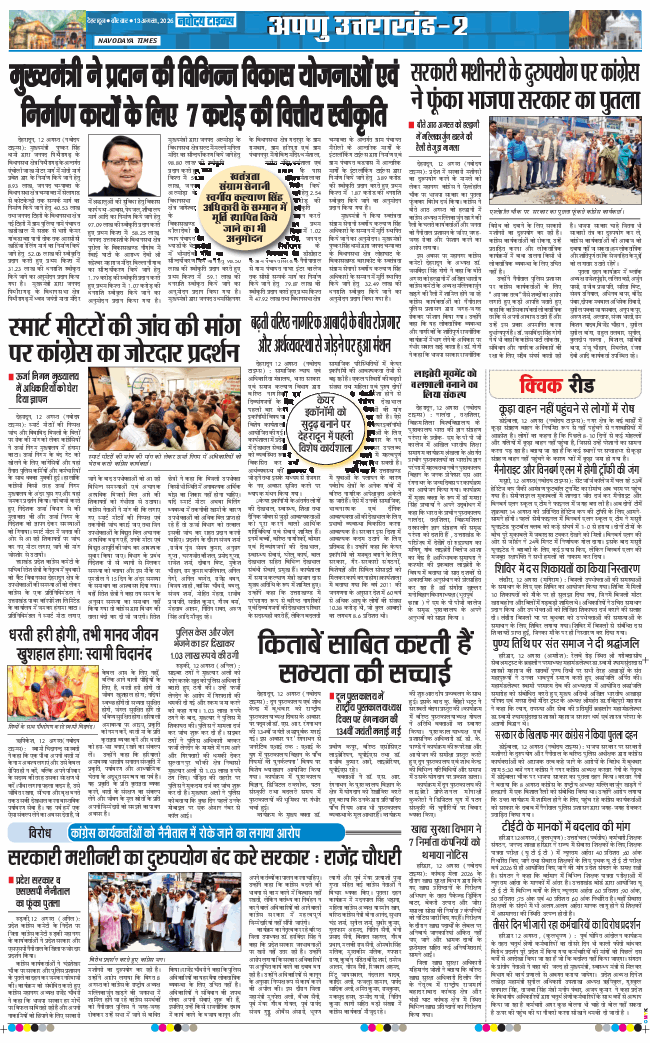 THE NAVODAYA TIMES MAIN UTTARAKHAND AND DEHRADUN 2026-08-13