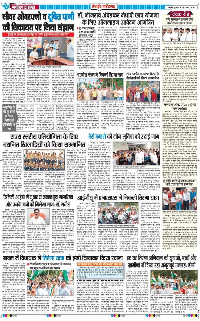 REWARI MAHENDERGARH TIMES 2026-08-14